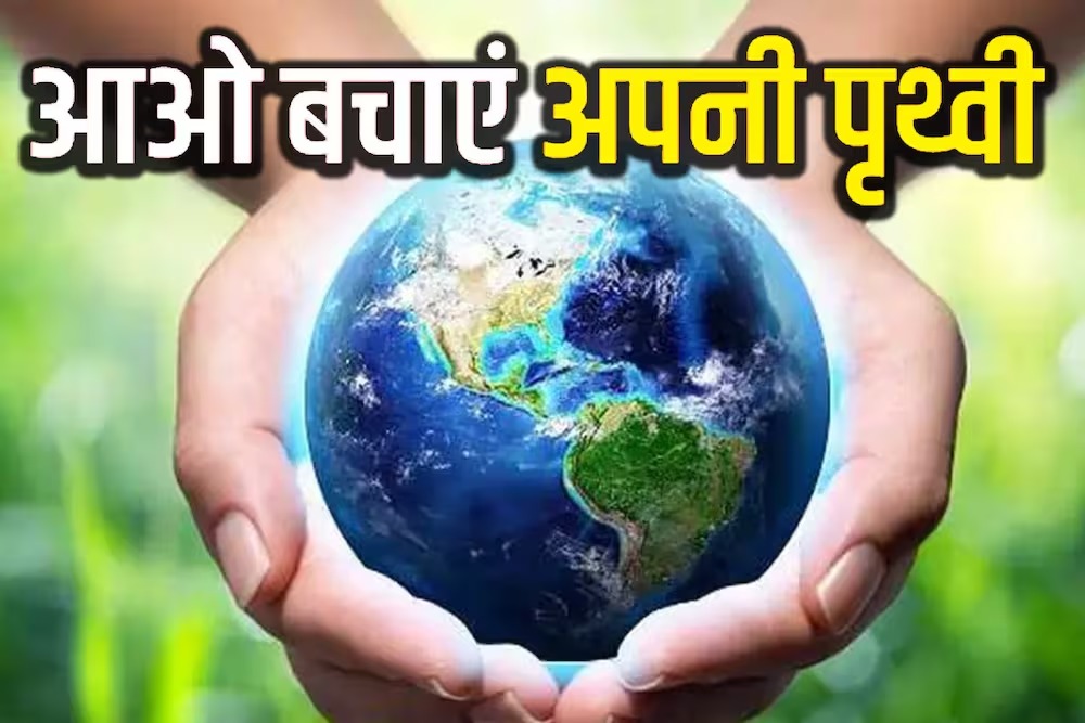 World Earth Day 2023: आज दुनिया में मनाया जा रहा पृथ्वी दिवस