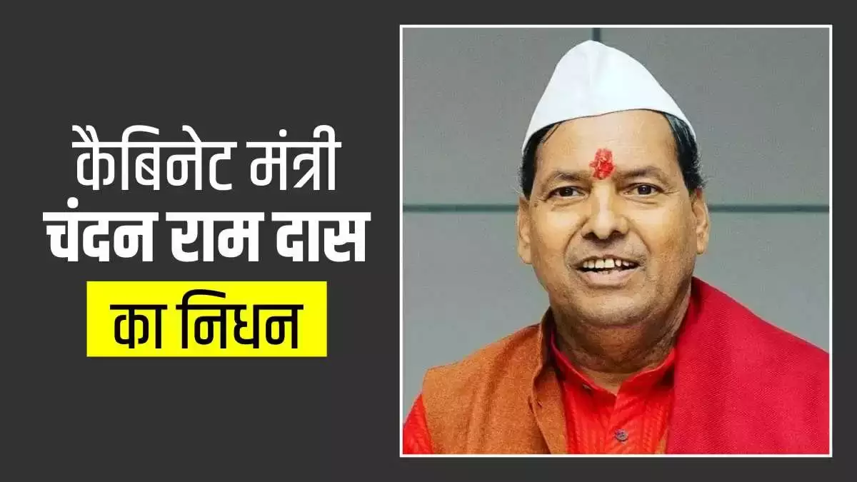 कैबिनेट मंत्री दास के निधन पर आज प्रदेश के सभी कार्यालयों में अवकाश घोषित, प्रदेश में रहेगा तीन दिन का राजकीय शोक