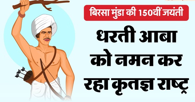 Birsa Munda 150th Birth Anniversary: बिरसा मुंडा जयंती पर राष्ट्रपति-उपराष्ट्रपति, PM मोदी ने दी श्रद्धांजलि