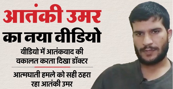 Delhi Blast: आतंकवाद की वकालत… अंग्रेजी में तकरीर, धमाके से पहले का आतंकी उमर का वीडियो सामने आया