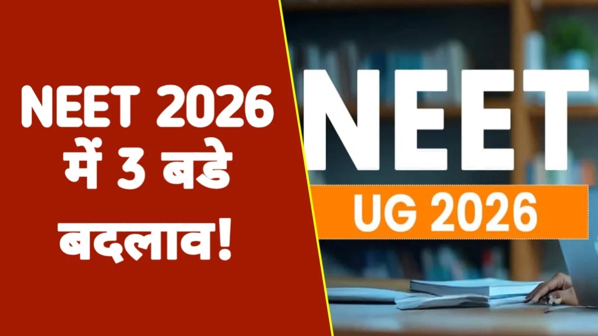 NEET UG 2026 Rules Change: नीट यूजी 2026 में 3 बड़े बदलाव, जानें कब से शुरू होंगे रजिस्ट्रेशन