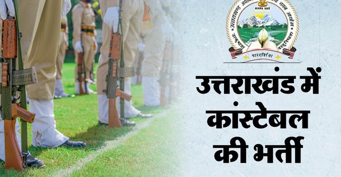 UKSSSC Police Constable: उत्तराखंड पुलिस कांस्टेबल का रिजल्ट घोषित, 2000 पदों पर होगी भर्ती; जानें अगला चरण