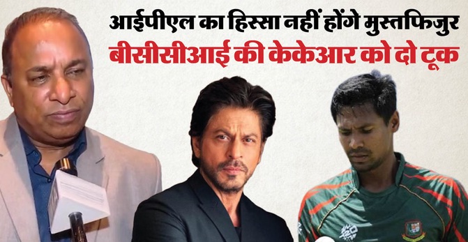 IPL 2026: विवाद के बीच BCCI का केकेआर को निर्देश, मुस्तफिजुर रहमान को रिलीज करने कहा; सैकिया ने दी प्रतिक्रिया