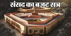 Budget Session 2026: आज से संसद का बजट सत्र, राष्ट्रपति के अभिभाषण से होगा आगाज; रविवार को पेश होगा आम बजट