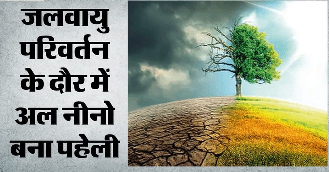 El Nino: अल नीनो के प्रभावों को समझना बड़ी चुनौती, पूर्वानुमान सिर्फ आशंकाएं; विशेषज्ञों का चौंकाने वाला दावा
