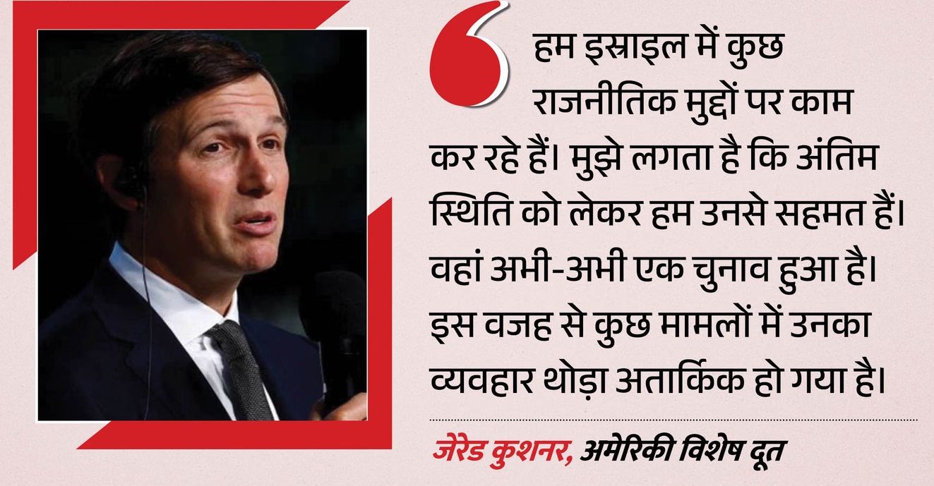 गाजा को लेकर इस्राइल से नाराज है यूएस?: अमेरिकी प्रतिनिधि कुशनर का बड़ा बयान- बेतुकी कार्रवाई कर रहे नेतन्याहू