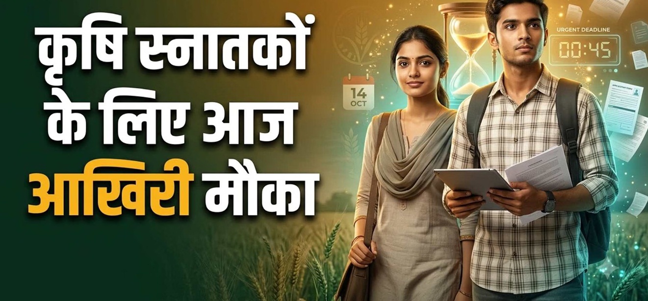 इफको एजीटी भर्ती 2026: कृषि स्नातकों के लिए आवेदन का आज आखिरी मौका, 33300 रुपये मासिक वजीफा; ऐसे करें अप्लाई