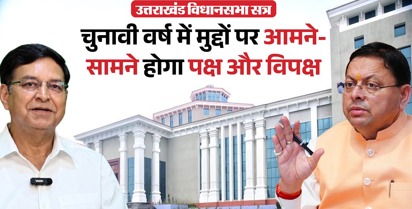 उत्तराखंड विस सत्र: भराड़ीसैंण की सर्द हवाओं के बीच सदन में होगी मुद्दों की गरमाहट, रणनीति हो रही तैयार