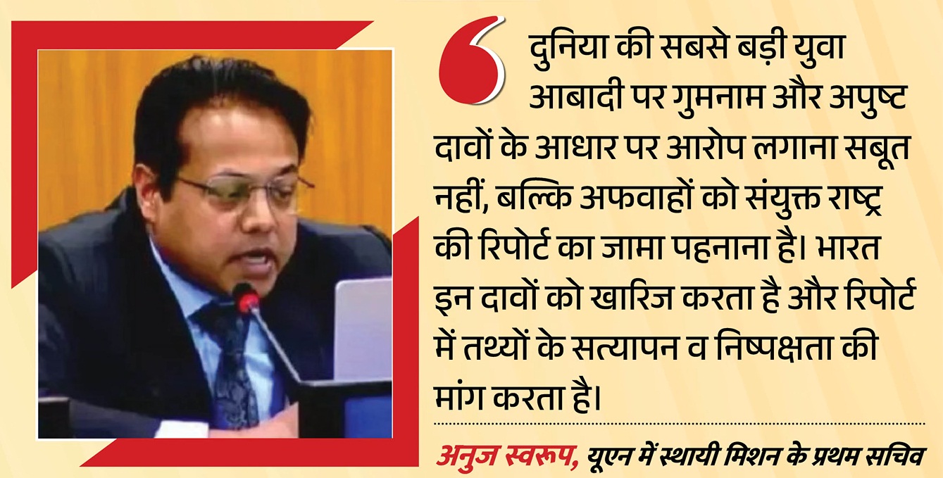 यूएन रिपोर्ट पर भारत का कड़ा ऐतराज: ‘अफवाहों को रिपोर्ट का जामा पहनाया’, युवाओं को लेकर दावों पर भी उठाए सवाल
