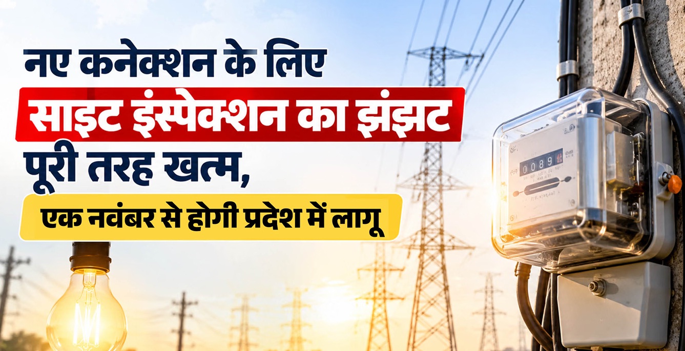 उत्तराखंड: नए बिजली कनेक्शन के लिए नहीं काटने पड़ेंगे दफ्तरों के चक्कर, नियामक आयोग ने जारी की नई व्यवस्था